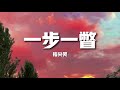 新歌速遞 指尖笑 一步一瞥 是她 一步一瞥回眸一眼一神溫柔與君 一春一場邂逅一笑百花遮羞 歌詞 Lyrics 新歌速遞 指尖笑 一步一瞥 是她 一步一瞥回眸一眼一神溫柔與君 一春一場邂逅一笑百花遮羞 歌詞 Lyrics