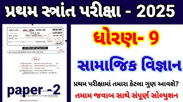 Std 9 ss pratham parixa Paper Solution october 2025 | Dhoran 9 samajik vigyan Pratham Pariksha 2025