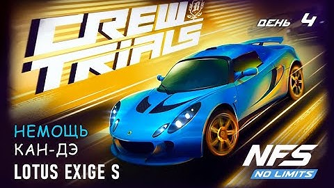 Lotus Exige S - событие Crew Trials - день 4 / NFS No Limits