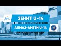 Первенство СПб, 1 тур // «Зенит» U-14 — «Алмаз-Антей» U-14