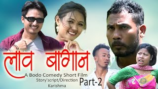 Lao Bagaan | Part-2 | A New Bodo Comedy Short Film | Shimang | Gaorema | Anil | Manisha | Masum