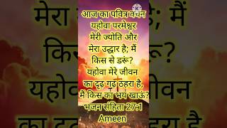 आज का पवित्र वचन#Today bible verses #jesusshorts #trending #viral #trendingshorts #education