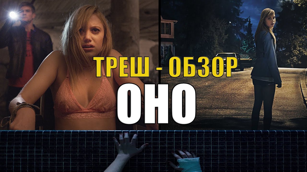 [ТРЕШ ОБЗОР фильма] ОНО 2014 | IT FOLLOWS