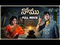 Nomu Full HD Telugu Movie | Ramakrishna | Chandrakala | Jayasudha | Sarath Babu