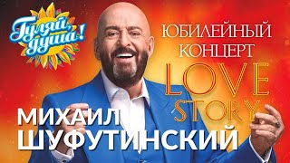 Михаил Шуфутинский - Love Story - Юбилейный концерт в Crocus City Hall  2013г.