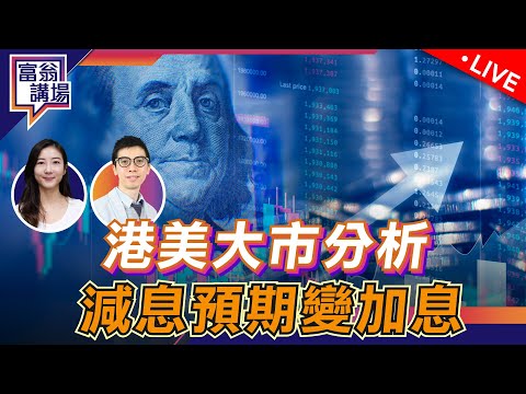 港美大市分析，減息預期變加息｜香港領先美國，出現貨以太幣ETF？｜美元最後反彈，捕捉外匯投資機遇！【LIVE 富翁講場】2024/4/17 #Dennis #美股 #比特幣