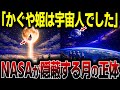 【閲覧注意】かぐや姫が月に帰った本当の理由…宇宙飛行士も驚愕した、NASA内部で禁断とされた“月の正体”【都市伝説】【ミステリー】