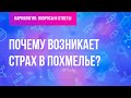 Почему возникает страх в похмелье?