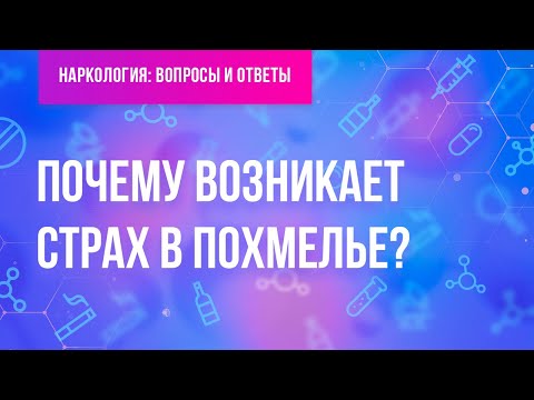 Почему Возникает Страх В Похмелье