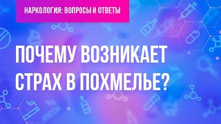 Почему возникает страх в похмелье?