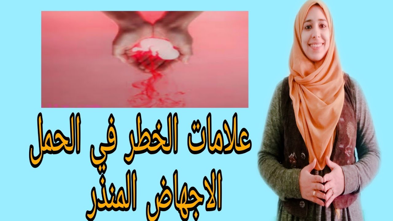 الاجهاض المنذر في أول شهور الحمل ...مخاطره  علي الحمل وكيفية تجنبه❗