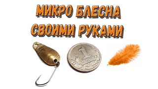 Микро колеблющаяся блесна своими руками - изготовление приманки ультралайт