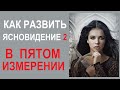 КАК РАЗВИТЬ ЯСНОВИДЕНИЕ 2. Практика