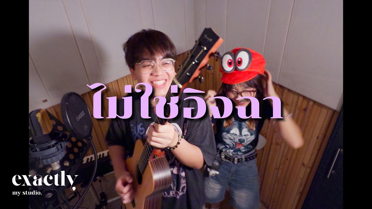 TEDz x Giwgiw - ไม่ใช่อิจฉา (Original by Faye Fang Kaew)