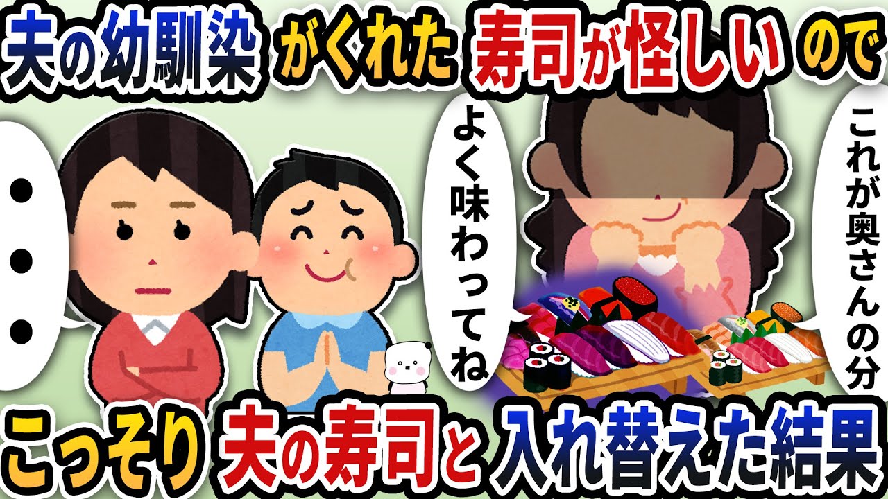 妊婦の私に夫の幼馴染がくれた寿司が怪しい→こっそり夫の分と入れ替えた結果【2ch修羅場スレ】【2ch スカッと】