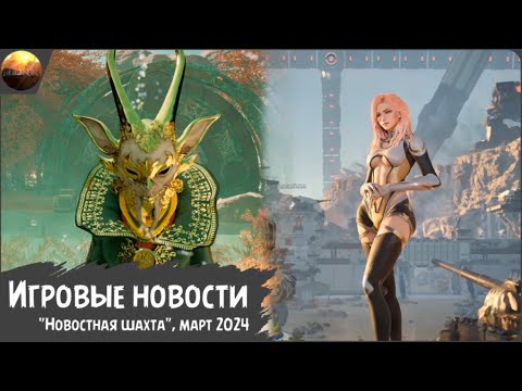 Видео: Игровые новости [Рубрика "Новостная шахта", март 2024]