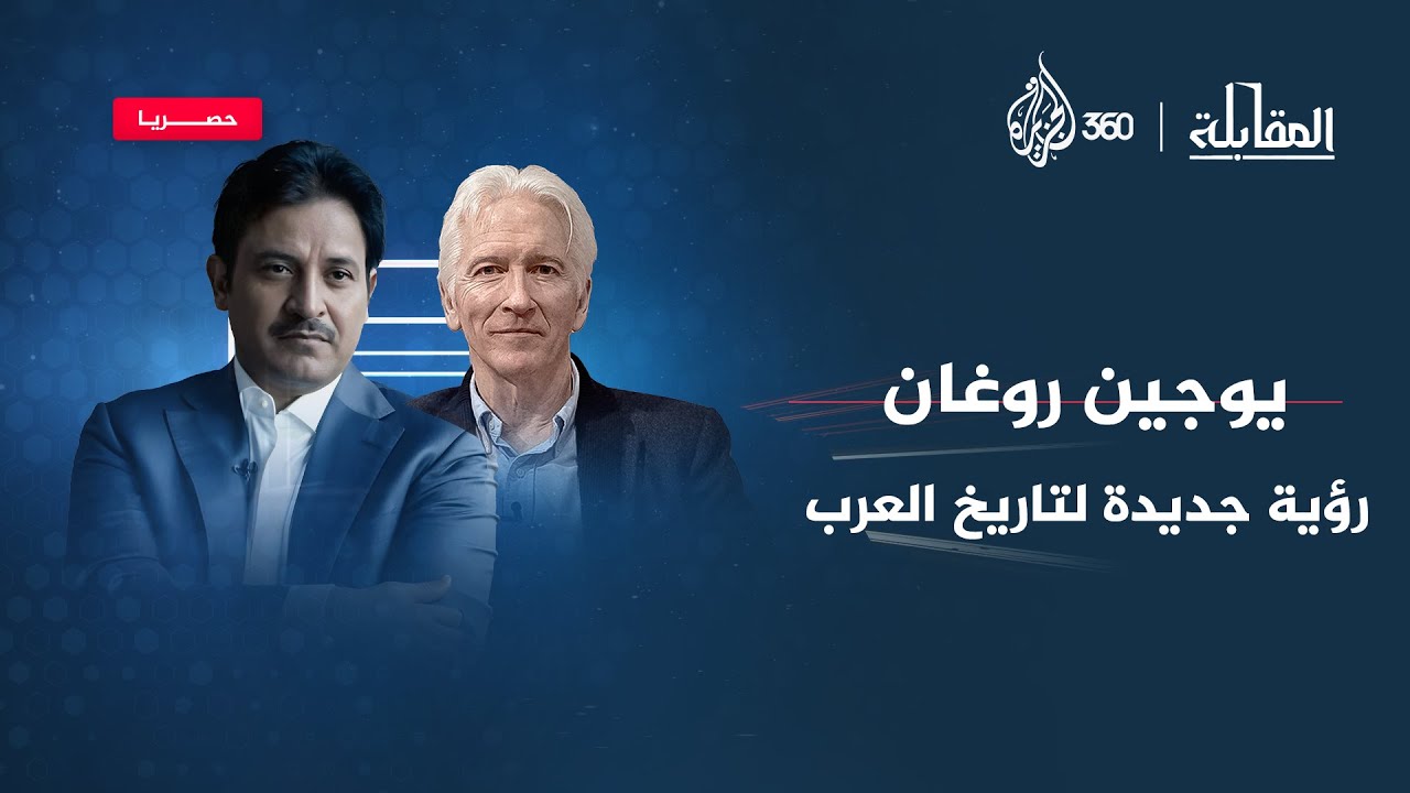 كيف يقرأ المؤرخ الأميركي يوجين روغان تاريخ العرب الحديث؟ | المقابلة