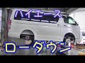 ハイエース ローダウン作業状況動画