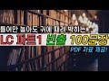 토익 LC 최다빈출 100문장 반복 듣기 [파트1] | 토익만점이 직접만든 자료 받아가세요~ | 토익 LC 독학