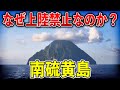 一般人立ち入り禁止!世界最後の秘境と呼ばれた南硫黄島の複雑な事情【ゆっくり解説】