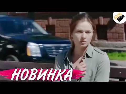 Новый Фильм Только Вышел На Экраны! На Реальных Событиях! Такая Как Все 2 Часть