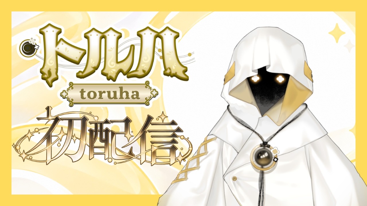 【#初配信】少しだけ、おめめを拝借【#新人Vtuber】