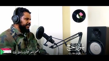 ۞ إِنَّ اللَّهَ يُدَافِعُ عَنِ الَّذِينَ آمَنُوا ۗ |سورة الحج٣٨ | محمد عثمان حاج علي
