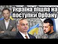 Україна пішла на поступки Орбану | Віталій Портников