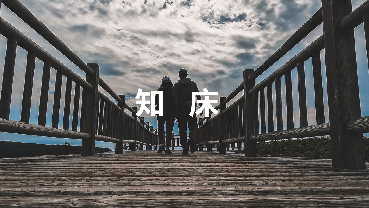 我們橫越北海道到達了大地的盡頭  | 4K | 知床 | Traveler