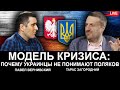 Модель кризиса: почему украинцы не понимают поляков, а поляки украинцев. Загородний, Вернивский