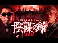 【陰謀の館 傑作選】裏情報を知りすぎたテラー達による衝撃の陰謀が止まらない…【 都市伝説 総集編 作業用 睡眠 聞き流し 】