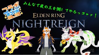 【ELDEN RING NIGHTREIGNコラボ】夜の王を倒しまくるコャァン♪【妖狐竜カミ】