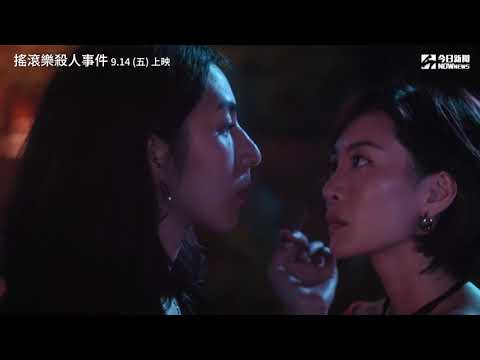 搖滾樂最大的殺手是女人！　這個主唱好敢講