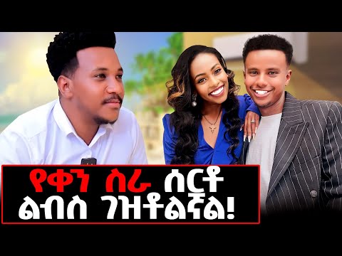 ፊልም አይደለም! ብዙ ቀናት ምግብ አልበላሁም.ያልታየው የጥንዶቹ ህይወት @ gizachewashagrie#gizachewashagrie#kirubae#lovestory