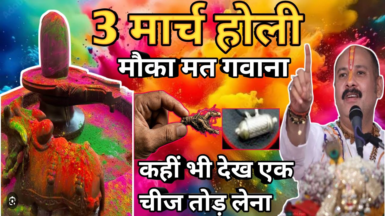 3 मार्च होली का दिन कहीं भी एक चीज देख तोड़ लेना। मौका मत गवाना सबसे बड़ा मौका है 🔱🪔#होली#upay#live