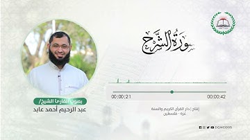 سورة الشرح بصوت القارئ الشيخ: عبد الرحيم أحمد عابد