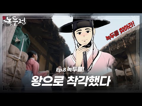 [숏드] [<strong>조선로코</strong>-녹두전 Ep.8] 반드시 찾아야한다🌠 율무x동주 누가 먼저 찾을까..?ㅣ KBS방송