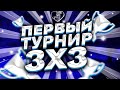 HVH ТУРНИР 3 НА 3 | Lanzer, Justin, Vertual vs Vitma, Fer, Farlig