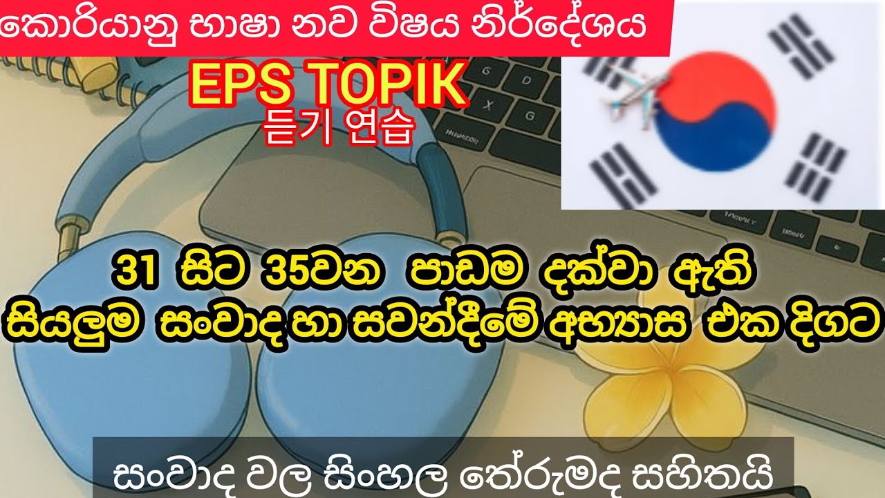 31සිට 35 පාඩම දක්වා සියලුම සංවාද හා සවන්දීමේ අභ්‍යාස හා පිළිතුරු  #epstopik #korean