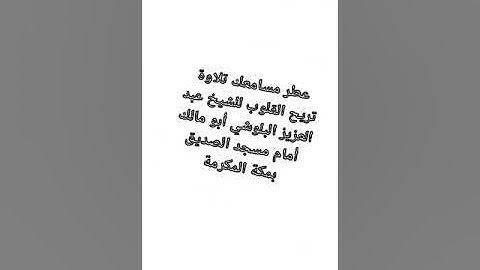 الشيخ عبد العزيز البلوشي أبو مالك أمام عطر مسامعك تلاوة تريح القلوب