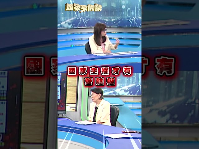 【頭家漏網鏡頭】中共「跨境鎮壓」法制化讓全球反感？余莓莓批真正目的：製造心理壓迫｜#頭家來開講