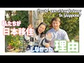 《海外生活》私たちが日本移住しなかった理由。幸せになるために。