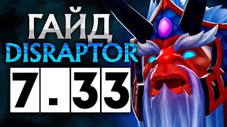 Гайд на дизраптора патч 7.33 | Как играть на Disruptor | Дота 2 DOTA 2