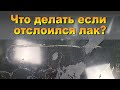 Что делать если отслоился лак? Ремонт багажника с повреждением и удалением старого покрытия.