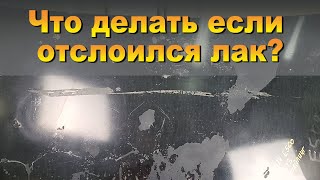 Что делать если отслоился лак? Ремонт багажника с повреждением и удалением старого покрытия.