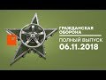 Гражданская оборона – выпуск от 06.11.2018