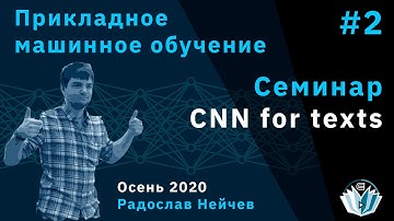 Прикладное машинное обучение. Семинар 2. CNN for texts