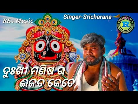 Dukhi manisara ijata keteSricharana songs sricharan  dukhi manisha ra ijata kete na mahata kete