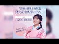 朝花美穂「美穂の演歌名曲集２」発売記念！生配信イベント