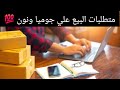 مقارنة سريعه بين جوميا ونون للبائعين متطلبات البيع نظام الشحن والتوصيل ابدأ البيع الان مشروع